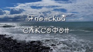 Японский саксофон Любовь и море. Музыка для души