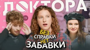 Врач - гинеколог расскажет о матке, ПМС, болях в яичниках | Ольга Крумкач и ДОКТОРА