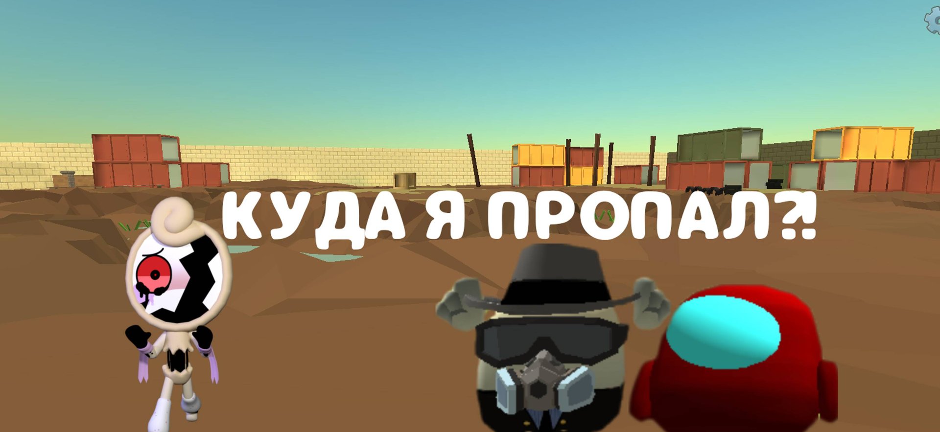 КУДА Я ПРОПАЛ?! смотреть онлайн