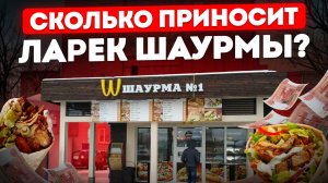 РАСКРЫЛ чистую прибыль наших точек шаурмы! / Сколько ПРИНОСИТ бизнес на шаурме?