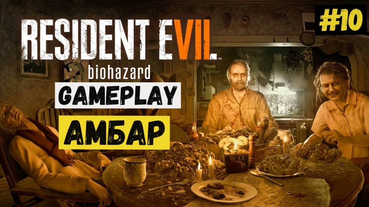Амбар / Resident Evil 7 Biohazard / Прохождение / Gameplay / #10 смотреть онлайн