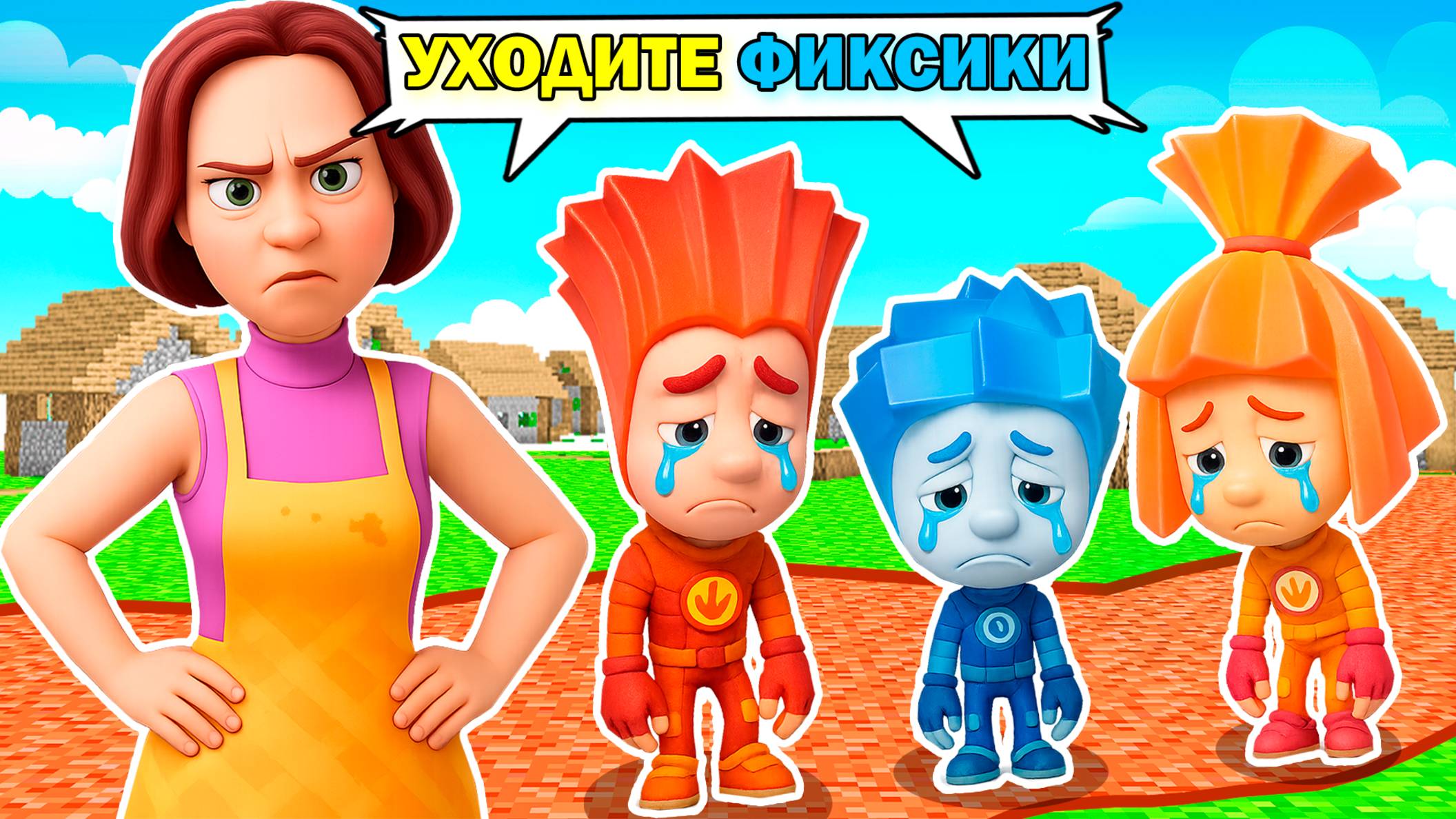МАМА ВЫГНАЛА ФИКСИКОВ НОЛИК СИМКА ФАЙЕР ИЗ ДОМА В МАЙНКРАФТ МУЛЬТИК FIXIKI смотреть онлайн