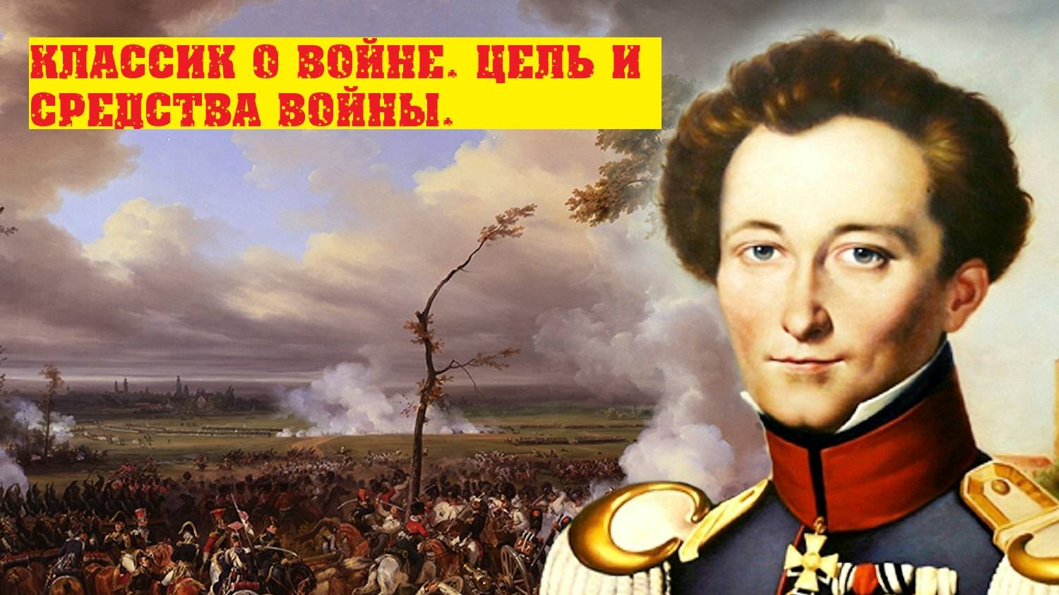 Карл фон Клаузевиц. О войне. Цель и средства войны. смотреть онлайн