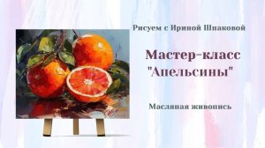 Вебинар  _Апельсины_