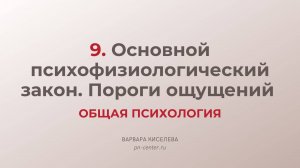 9. Основной психофизиологический закон. Пороги ощущений | ГИА общая психология
