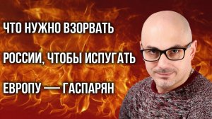 Дроны «не залетели»: почему у Европы не получилось выставить Россию первозданным злом — Гаспарян