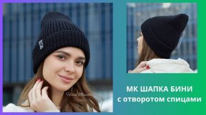 Женская шапка бини спицами с отворотом