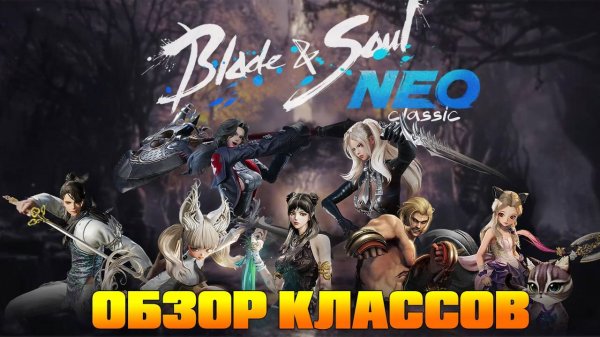 Blade & Soul Neo Гайд по классам для новичков, и тир лист для пвп и пве контента.