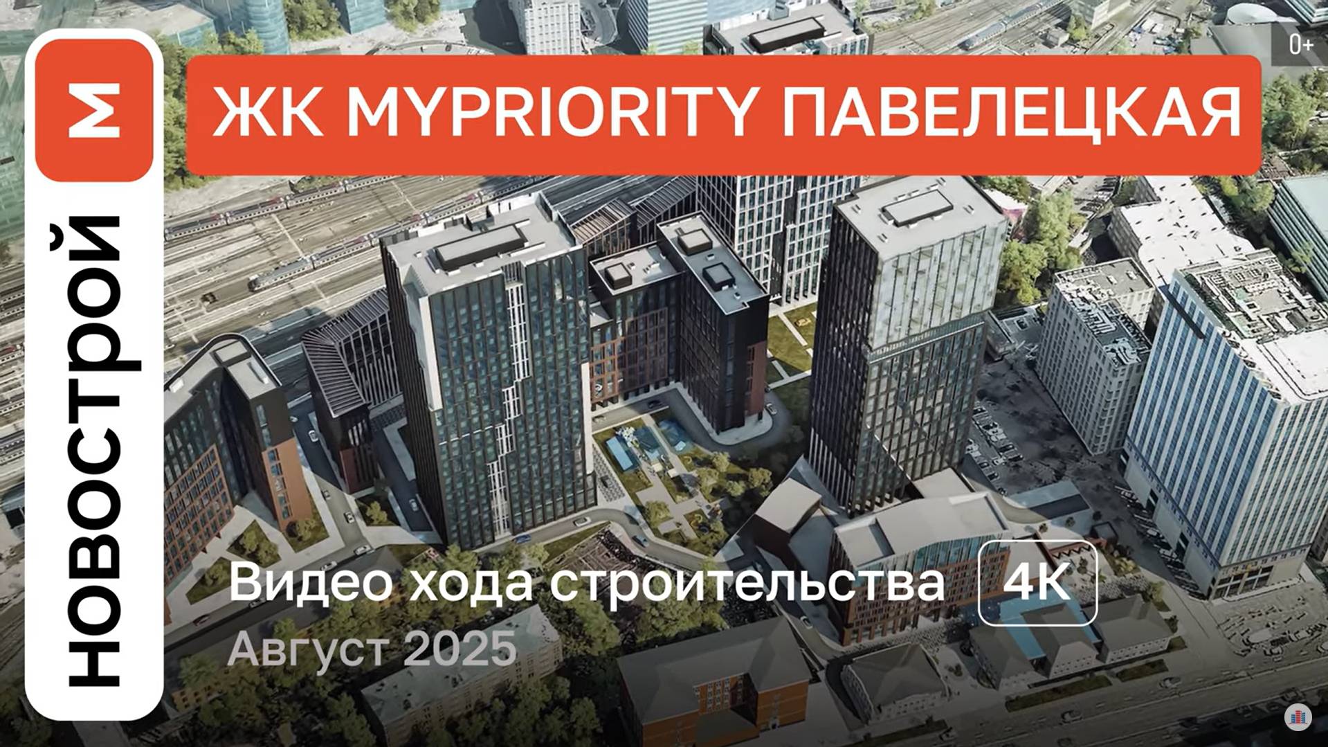 Обзор ЖК «MYPRIORITY Павелецкая» / Ход строительства / август 2025 г. смотреть онлайн