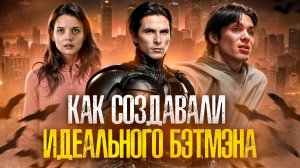 [БЭКСТЕЙДЖ ОБЗОР] фильма БЭТМЭН. НАЧАЛО