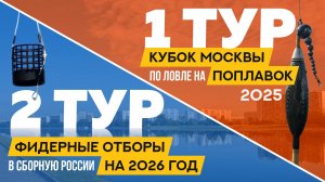 Фидерные отборы на 2026 год, второй тур. Кубок Москвы по поплавку 2025, первый тур