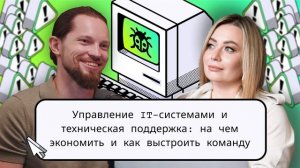 Управление IT-системами: на чем экономить без потери качества? 🎧