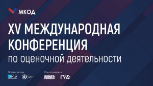 XV Международная конференция по оценочной деятельности (МКОД-2025)