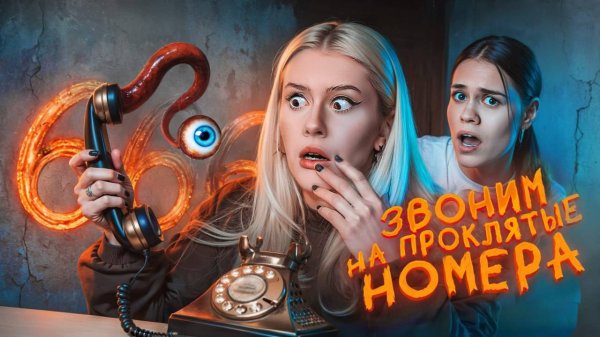 Звоним на ПРОКЛЯТЫЕ НОМЕРА с Anniemia. LyapoTanya