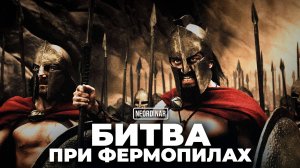 300 спартанцев: Что было на самом деле?