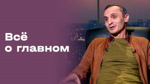 «Всё о главном». Нарвик Сирхаев