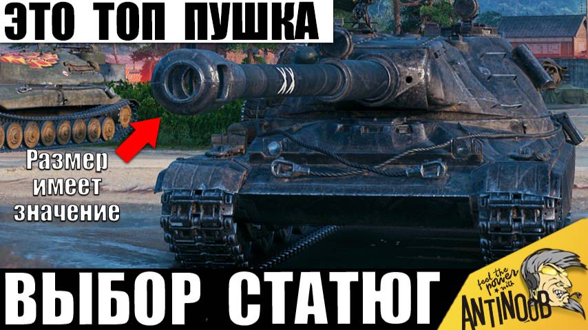 Пушка Больше Танка! Царь орудие в руках Мощного Тяжа ставит Рекорд! Статисты не зря его берут! смотреть онлайн
