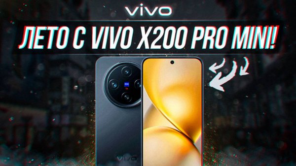 3 МЕСЯЦА С VIVO X200 PRO MINI!