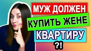 Мужчина должен обеспечивать женщину?! Что делать, если жена требует квартиру? Инфантильная женщина
