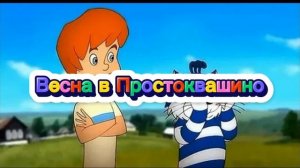 Весна в Простоквашино. Э.Успенский | Аудиосказка
