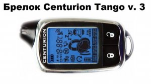 Брелок Centurion Tango v 3