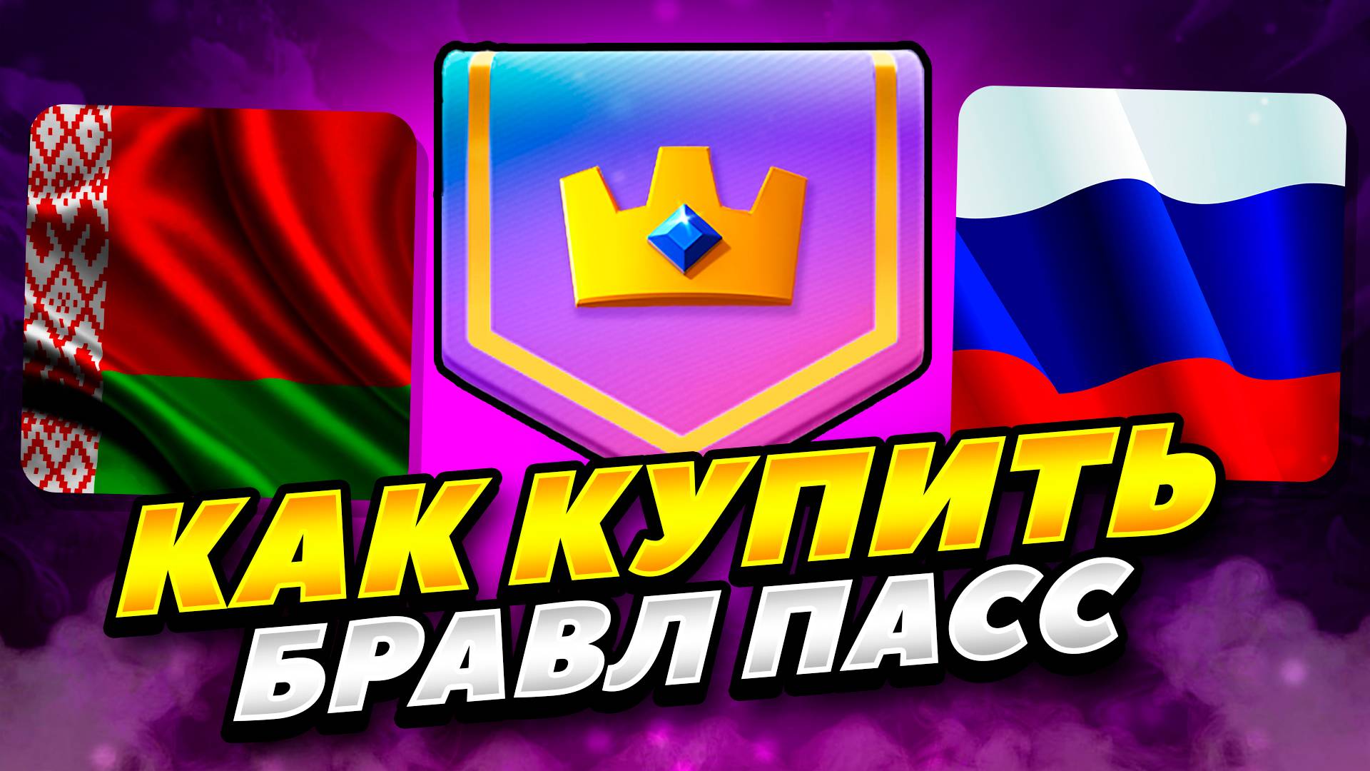 КАК ПРИОБРЕСТИ БЕЗ ОШИБКИ АЛМАЗНЫЙ ПРОПУСК В КЛЕШ РОЯЛЕ РОССИИ БЕЛАРУСИ 2025 смотреть онлайн