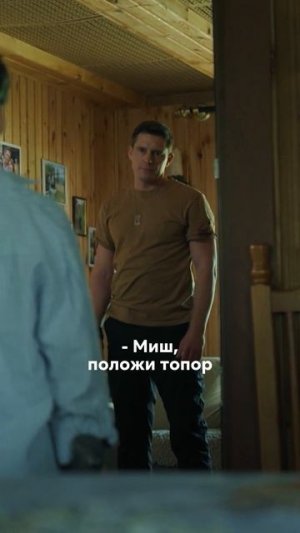 — Папка, очень рад тебя видеть, но топор пока убирать не буду... 🫣