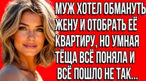 «История из жизни: муж хотел обмануть жену с квартирой, но тёща всё раскрыла» Слушать рассказы