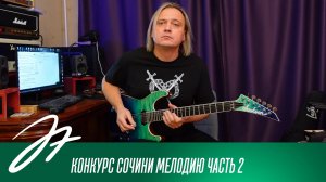 Конкурс сочини мелодию 2
