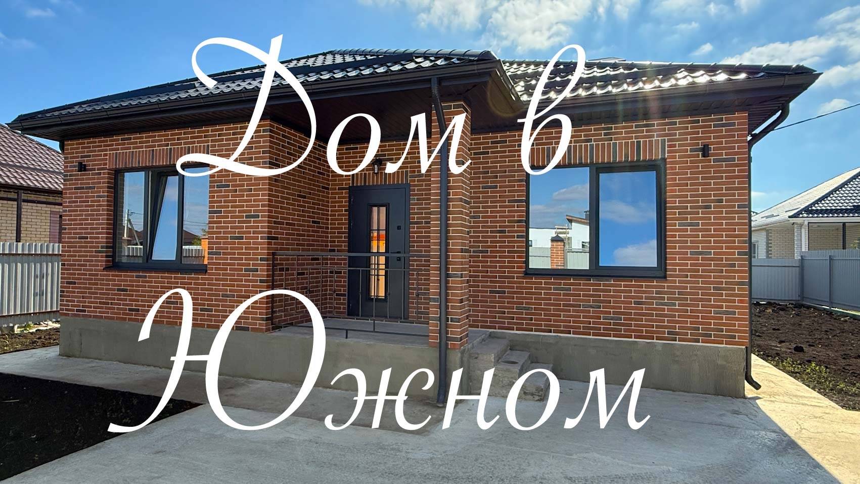 Дом 97 м2 в Южном Краснодар. смотреть онлайн