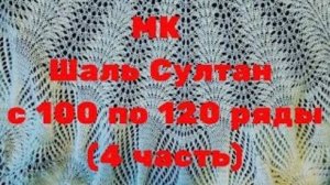 МК Шаль Султан с 100 по 120 ряды 4 часть