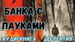 АУДИОКНИГА ДЕТЕКТИВ: БАНКА С ПАУКАМИ СЛУШАТЬ