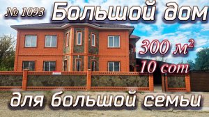 Большой ДОМ для большой семьи! Краснодарский край Белореченский район! ЦЕНА: 20 000 000 руб.