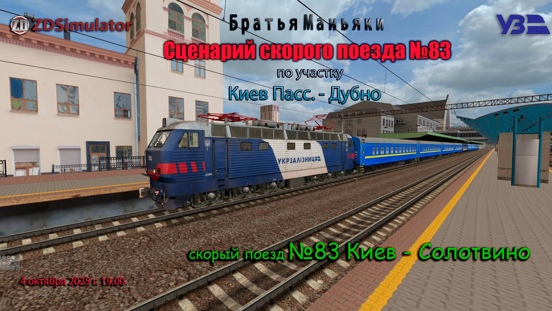 ZDSimulator - скорый поезд №83 - по участку Киев - Дубно