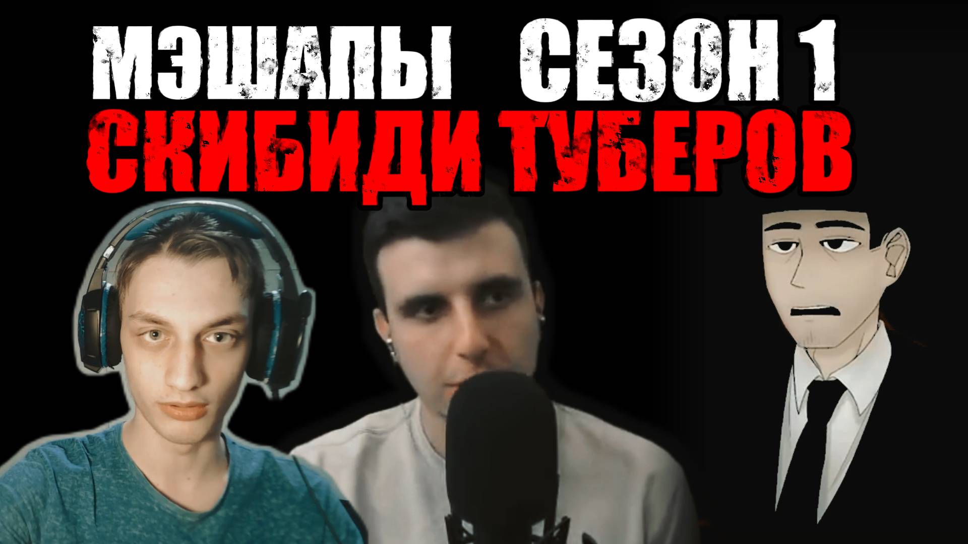 МЭШАП СКИБИДИ ТУБЕРОВ СЕЗОН 1 ПЕСНЯ #skibiditoilet смотреть онлайн