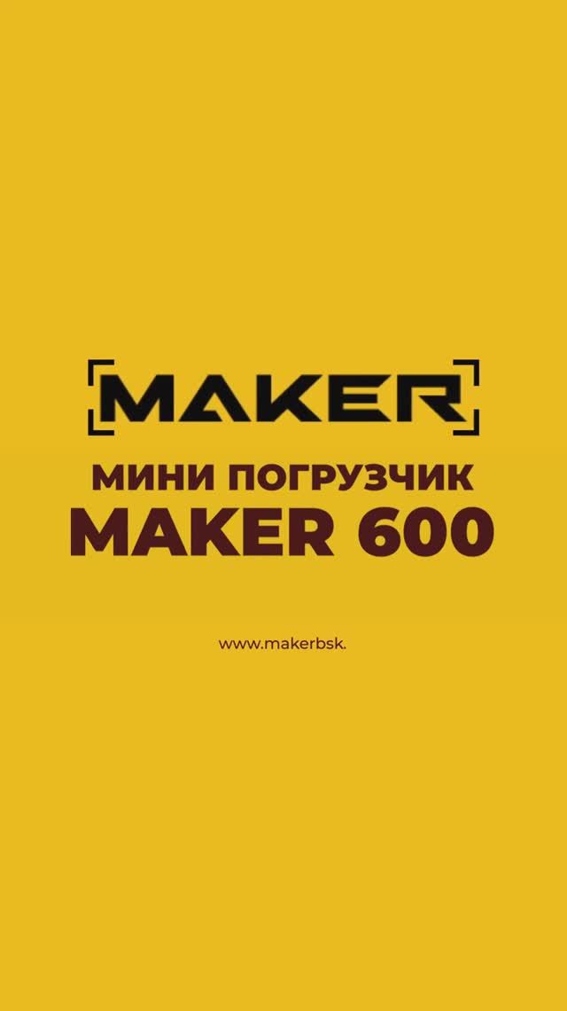 MAKER 600 пройдёт везде! смотреть онлайн