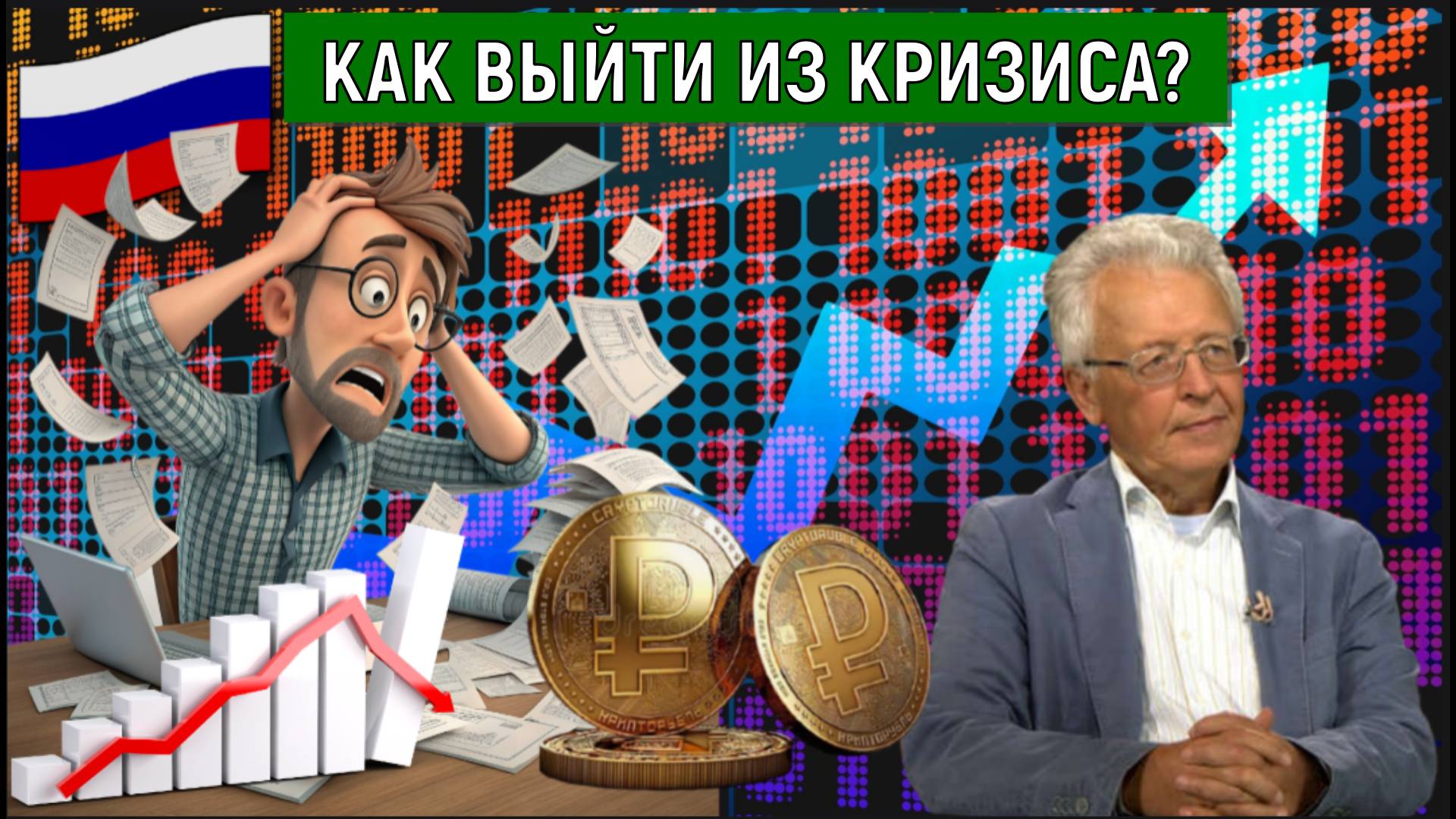 России как выйти из кризиса? Экономика России в стагнации. Валентин Катасонов смотреть онлайн