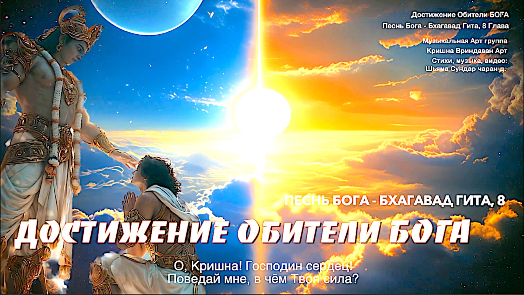 Достижение ОБИТЕЛИ БОГА | Песнь Бога | Бхагавад Гита, 8 глава | смотреть онлайн