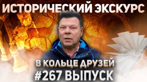 267-й выпуск "В кольце друзей"