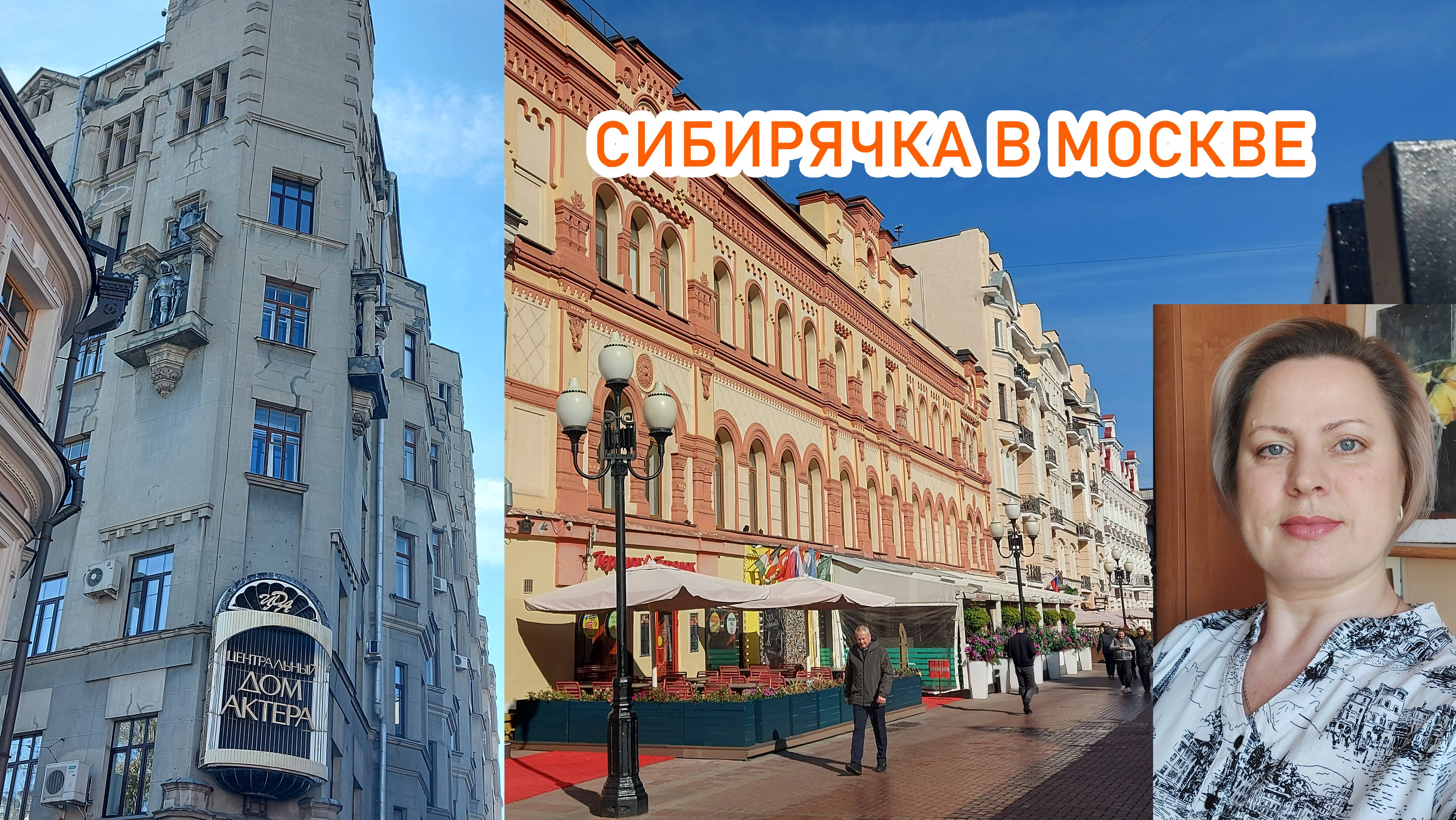 Сибирячка в Москве! Прогулки. Арбат с аудиогидом.