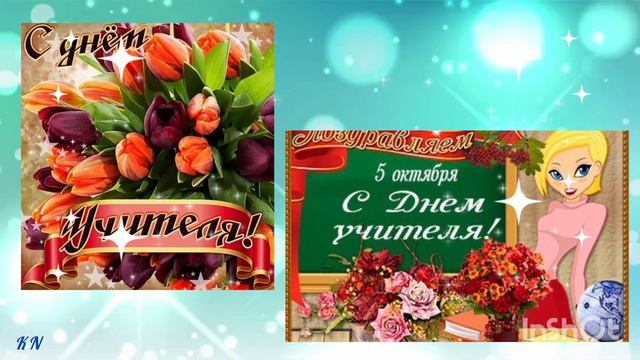🌹 С Днём Учителя 📚🖋️💼 Отличная Видеооткрытка. 💝 смотреть онлайн