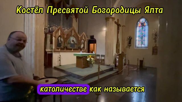 Храм Непорочного эачатия Пресвятой Девы Марии (Ялта) Римско-Котолический Костёл Крым смотреть онлайн