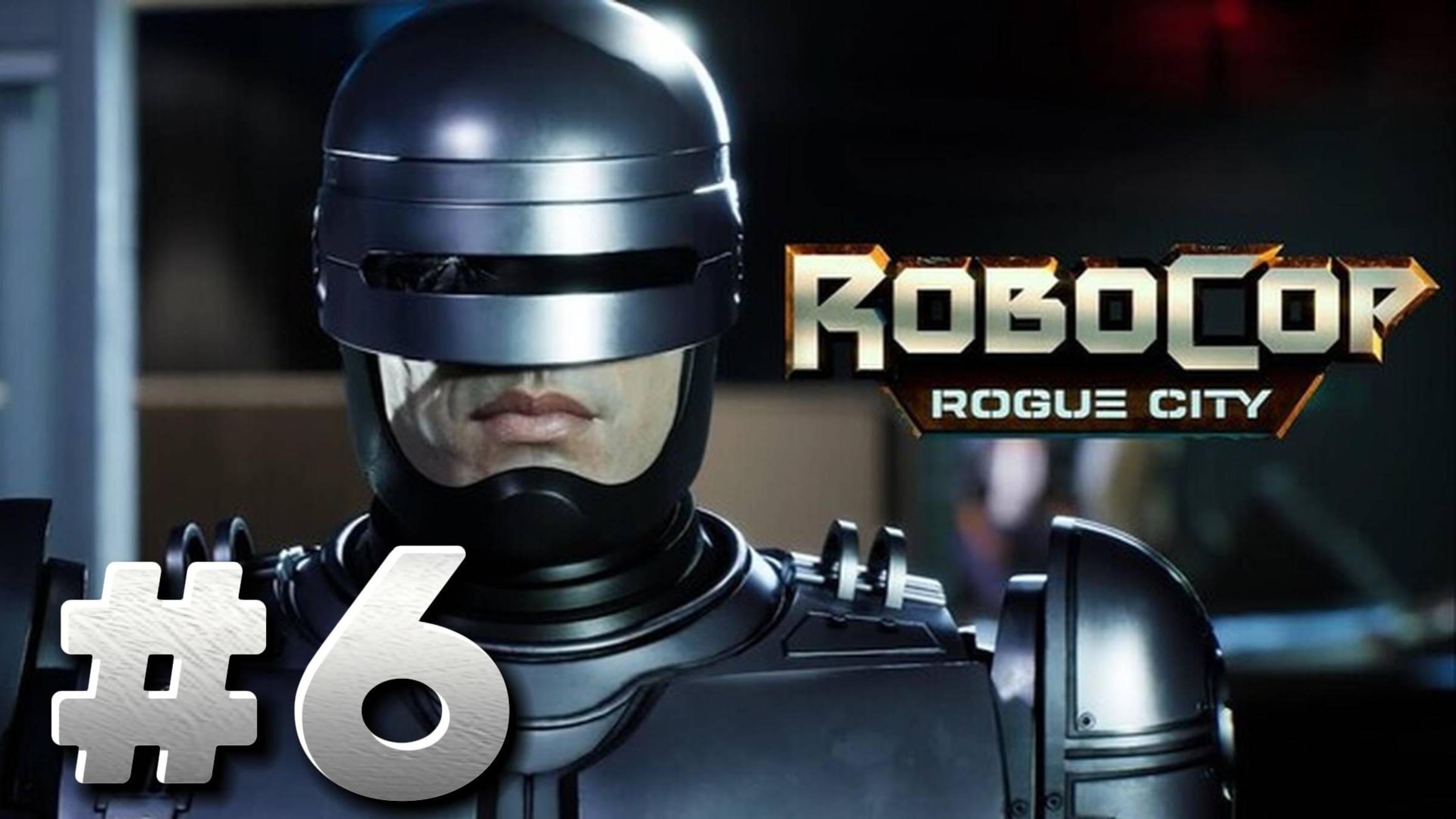 RoboCop Rogue City ► признание Уэнделла ► Прохождение #6