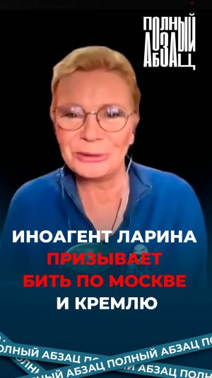Иноагент Ларина призывает бить по Москве и Кремлю