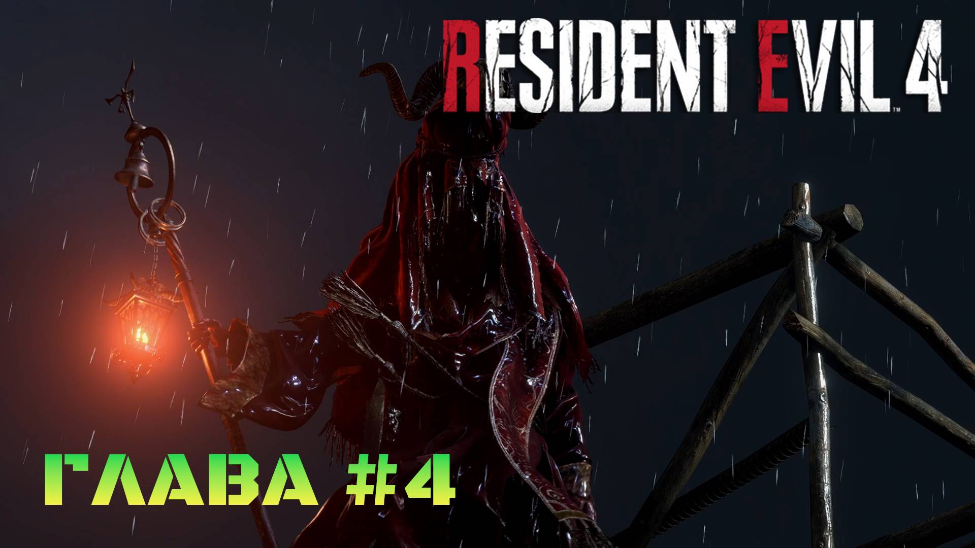 Resident Evil 4 Remake Глава #4 смотреть онлайн