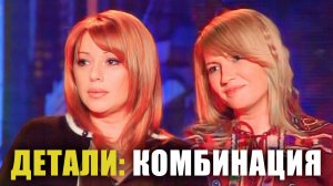 Детали I Алёна Апина и Татьяна Иванова