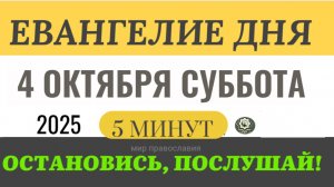 4 октября суббота Евангелие дня 2025 с толкованием #евангелие (5 минут)