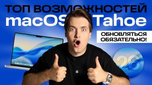 ТОП фишек macOS 26! Ради этих фишек стоит обновиться
