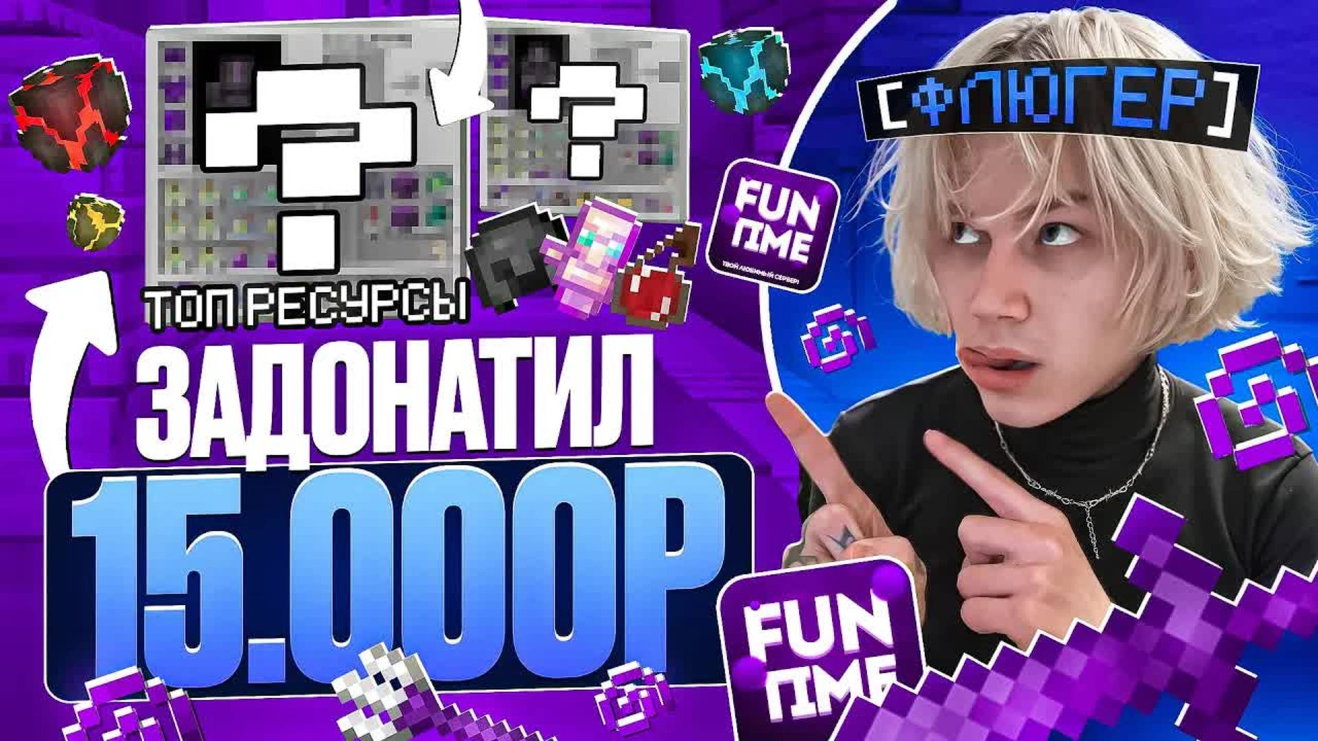 Задонатил 15000₽ в ПЕРВЫЙ ДЕНЬ ВАЙПА на АНАРХИИ! Что из этого вышло? Майнкрафт Фантайм смотреть онлайн