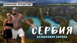 Вся СЕРБИЯ 2025! Стоит ли ехать? Цены, ВНЖ, Белград, Нови-Сад и природа!
